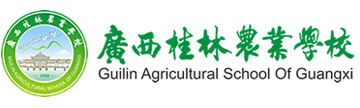 广西桂林农业学院