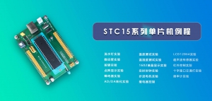 STC15系列单片机例程（第一版）