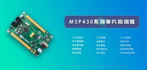 MSP430系列单片机例程